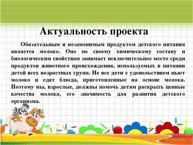 Презентация проекта "Пейте, дети, молоко!"