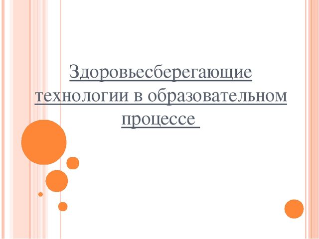 Здоровьесберегающие технологии в образовательном процессе