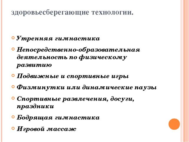 Здоровьесберегающие технологии в образовательном процессе