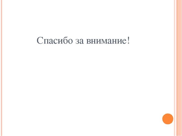 Здоровьесберегающие технологии в образовательном процессе
