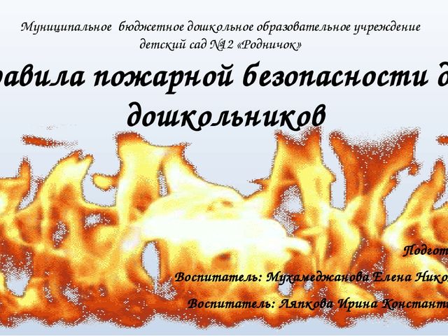 Правила пожарной безопасности для дошкольников
