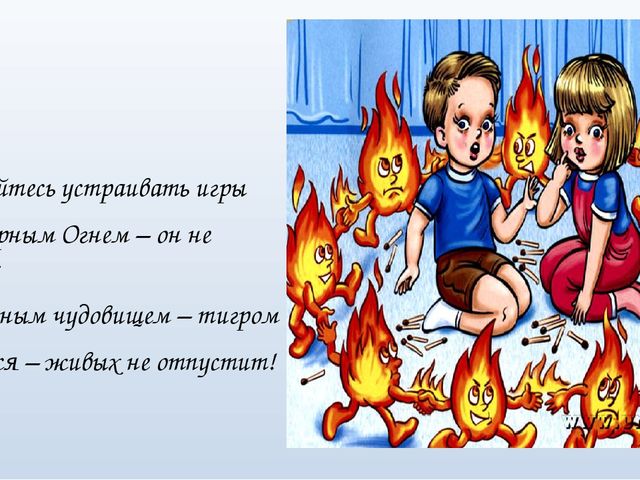 Правила пожарной безопасности для дошкольников