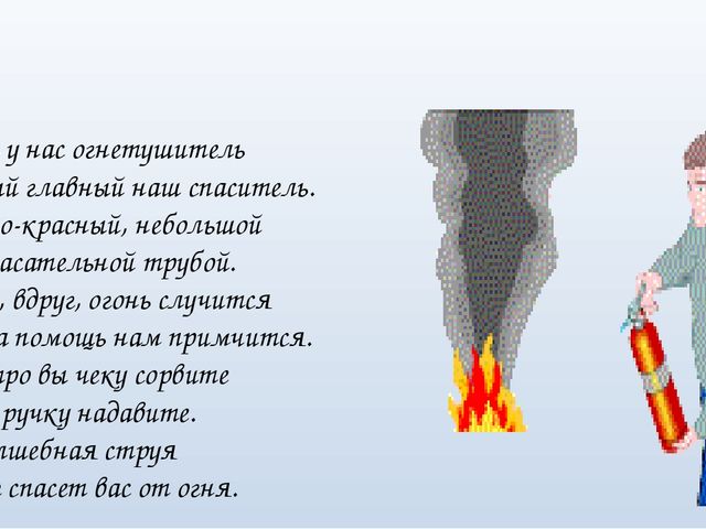 Правила пожарной безопасности для дошкольников