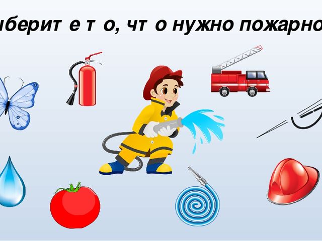 Правила пожарной безопасности для дошкольников
