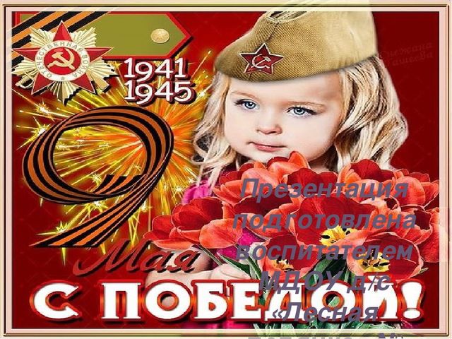 Шаблон презентации к 9 мая