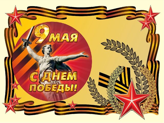 Шаблон презентации к 9 мая