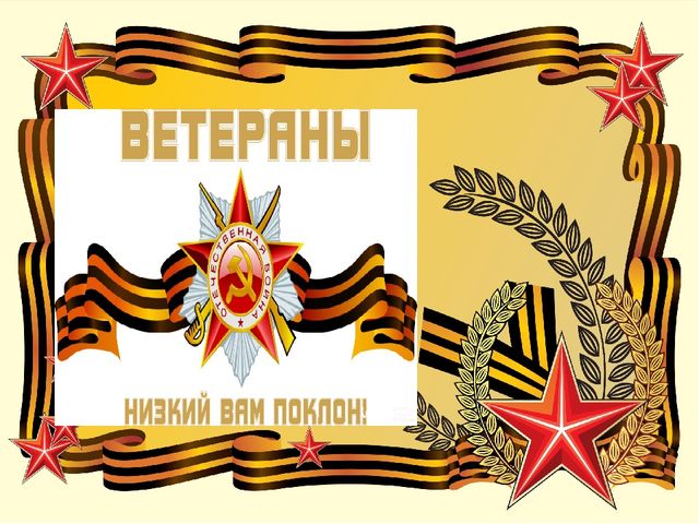 Шаблон презентации к 9 мая