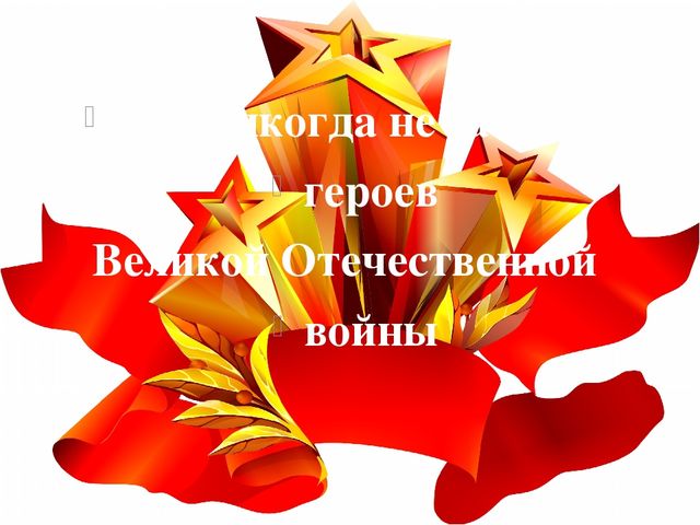 Шаблон презентации к 9 мая