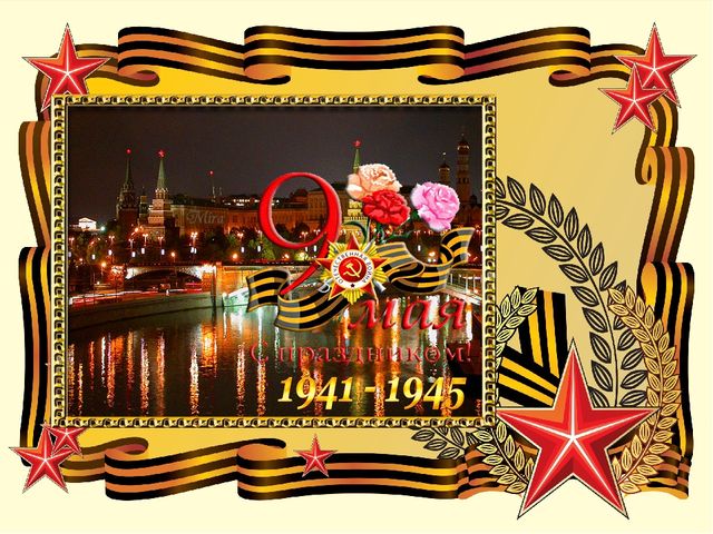 Шаблон презентации к 9 мая