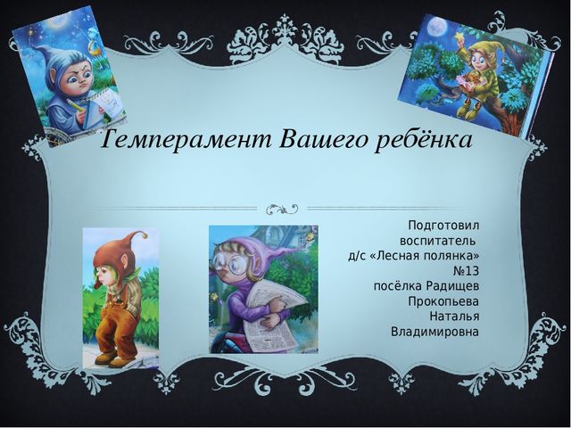 Ваш ребёнок и его темперамент