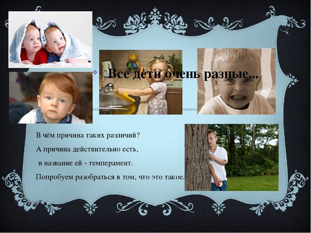 Ваш ребёнок и его темперамент