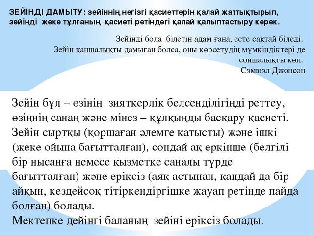 Зейінді дамыту тақырыбыда баяндама