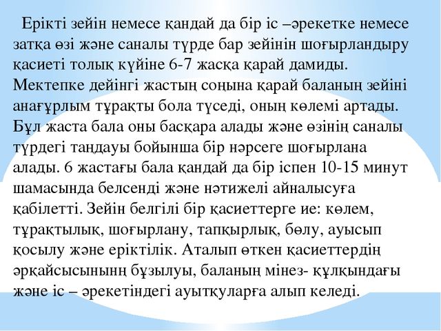 Зейінді дамыту тақырыбыда баяндама
