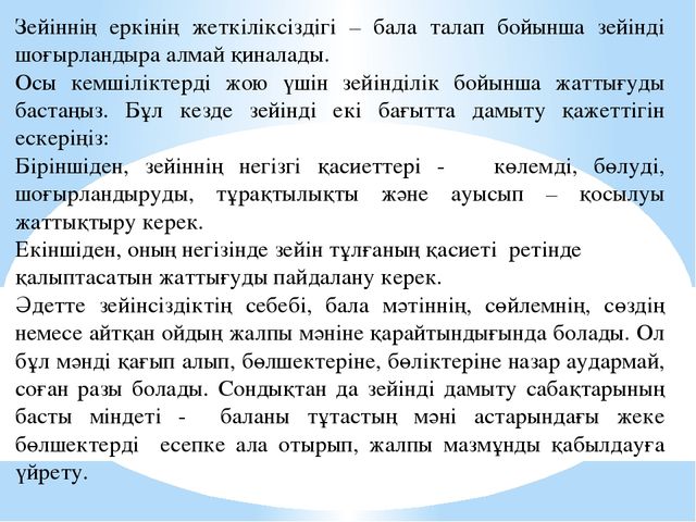 Зейінді дамыту тақырыбыда баяндама