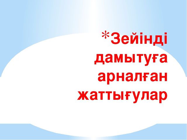 Зейінді дамыту тақырыбыда баяндама
