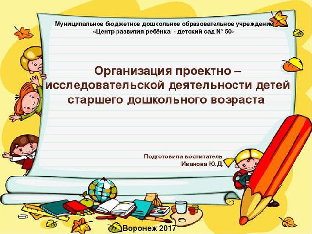 Проектно - исследовательская деятельность детей старшего дошкольного возраста