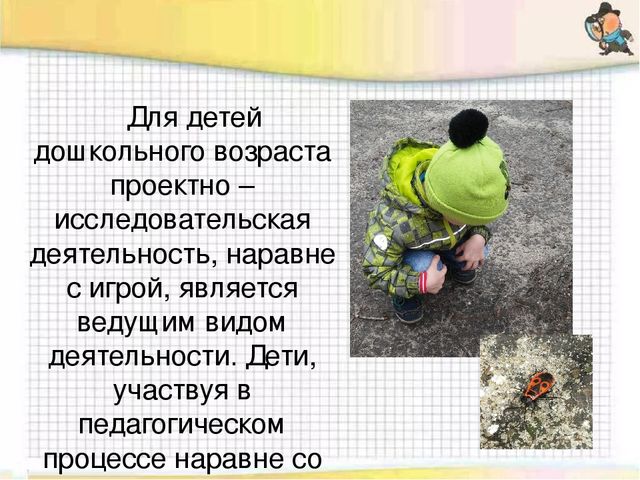 Проектно - исследовательская деятельность детей старшего дошкольного возраста