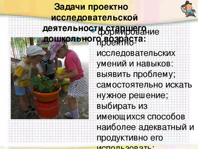 Проектно - исследовательская деятельность детей старшего дошкольного возраста