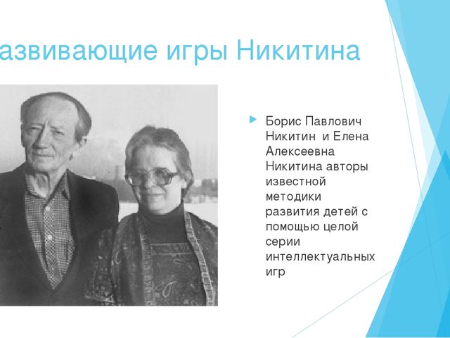 Презентация на тему: «Использование развивающих игр Б.Н. Никитина для развития математических представлений младших дошкольников».