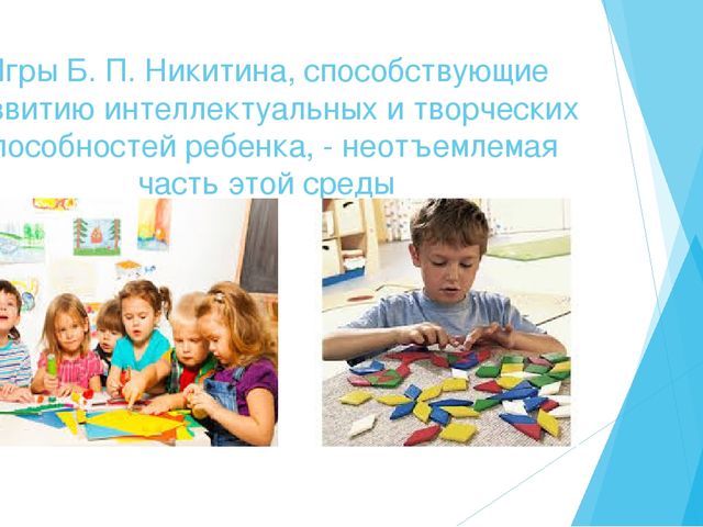 Презентация на тему: «Использование развивающих игр Б.Н. Никитина для развития математических представлений младших дошкольников».