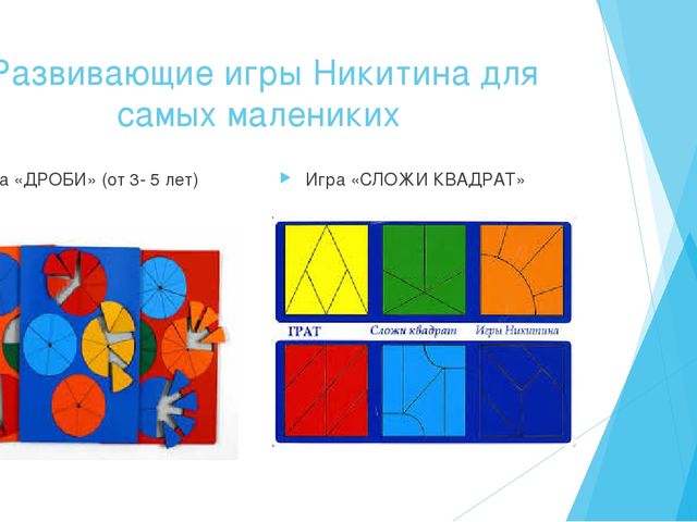 Презентация на тему: «Использование развивающих игр Б.Н. Никитина для развития математических представлений младших дошкольников».