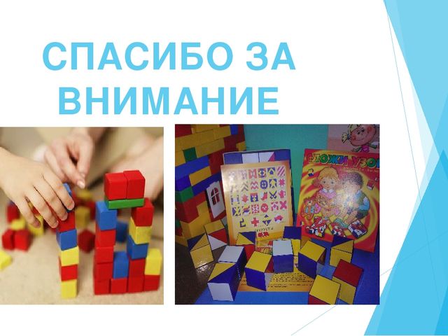 Презентация на тему: «Использование развивающих игр Б.Н. Никитина для развития математических представлений младших дошкольников».