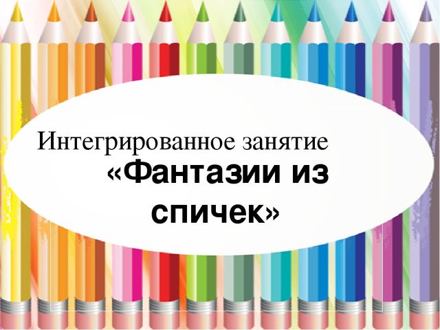 Интегрированное занятие "Фантазии из спичек".