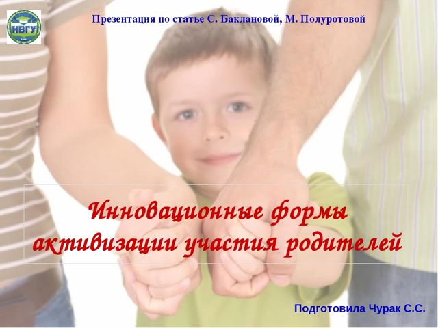 Инновационные формы активизации участия родителей