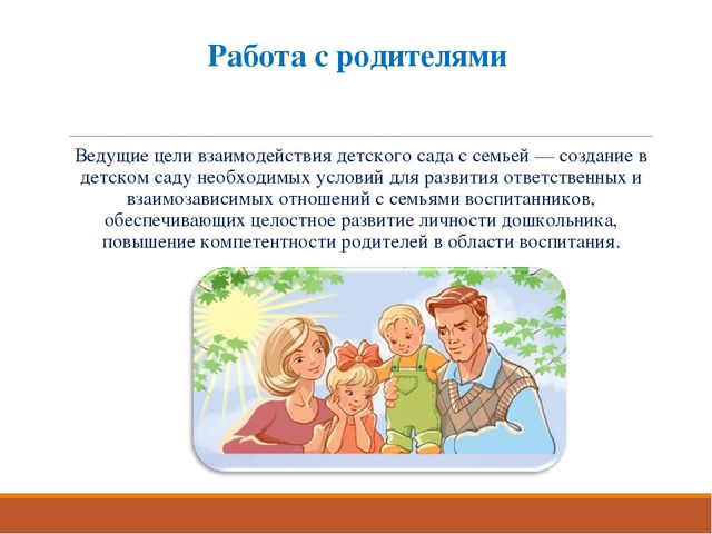 Раздел из программы " От рождения до школы" -работа с родителями.