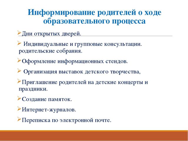 Ход образования. Информирование родителей о ходе образовательного процесса. Информирование родителей о ходе образовательного процесса в ДОУ. Информированность родителей. Формы информирования родителей в ДОУ.