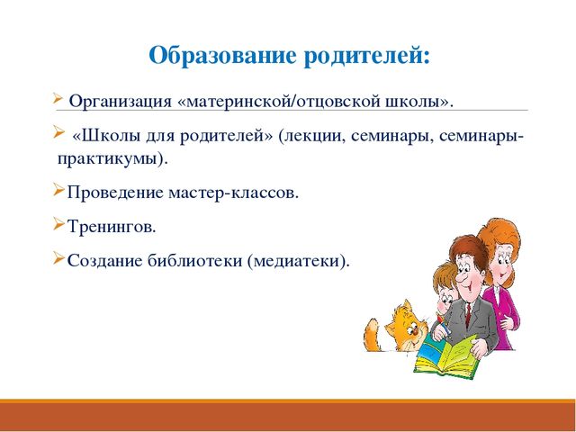 Раздел из программы " От рождения до школы" -работа с родителями.