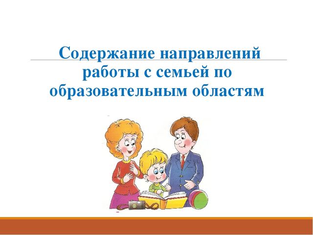 Раздел из программы " От рождения до школы" -работа с родителями.