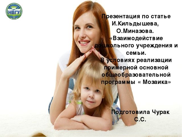 Взаимодействие ДОУ и семьи