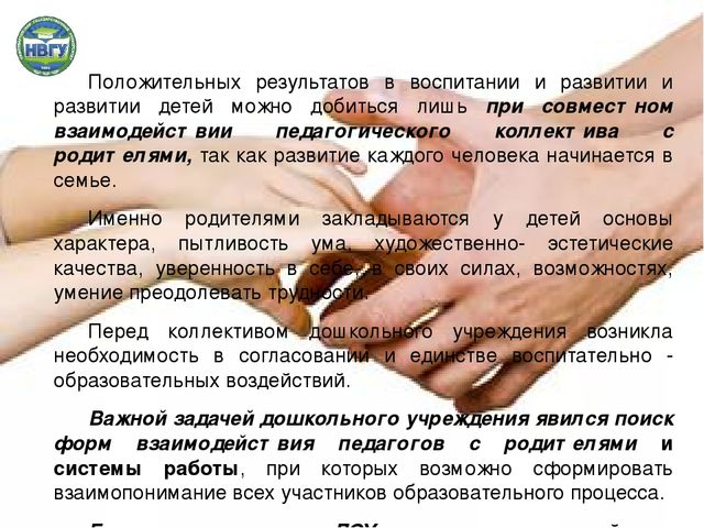 Взаимодействие ДОУ и семьи