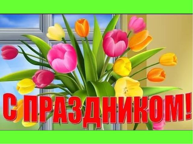 Презентация к 8 марта "Цветик-семицветик"