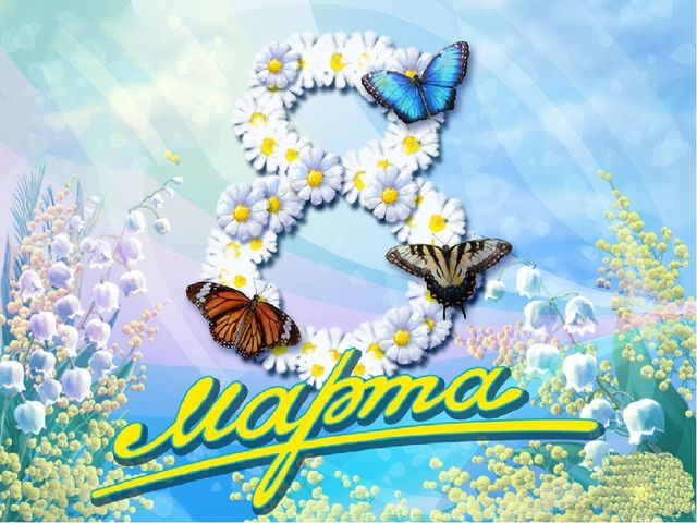 Презентация к 8 марта "Цветик-семицветик"
