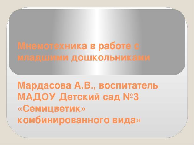 Презентация на тему: "Мнемотаблицы в работе с младшими дошкольниками"