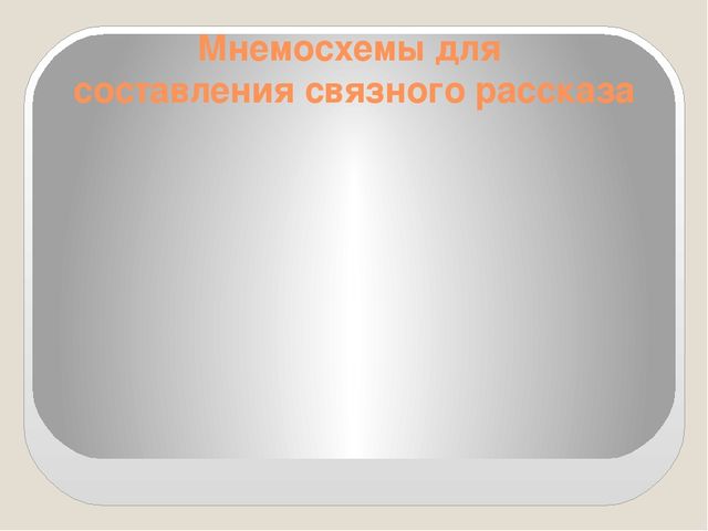 Презентация на тему: "Мнемотаблицы в работе с младшими дошкольниками"