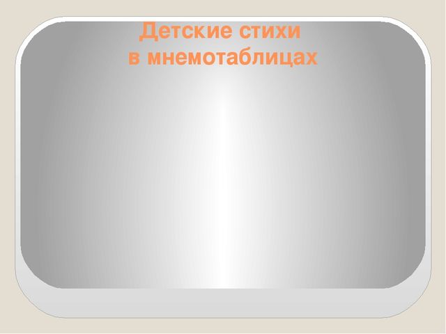 Презентация на тему: "Мнемотаблицы в работе с младшими дошкольниками"