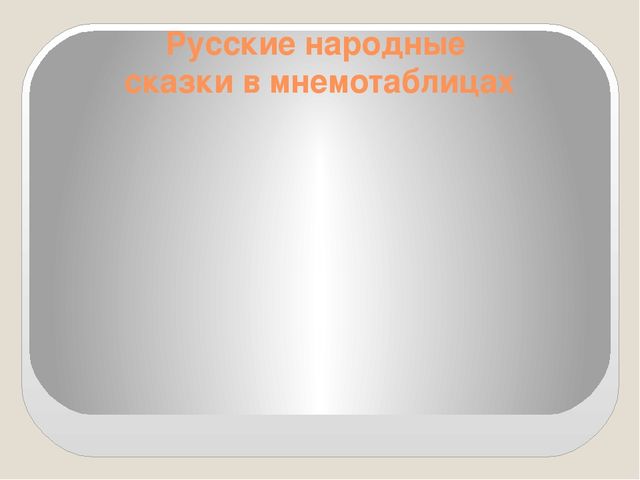 Презентация на тему: "Мнемотаблицы в работе с младшими дошкольниками"