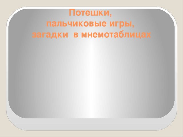 Презентация на тему: "Мнемотаблицы в работе с младшими дошкольниками"