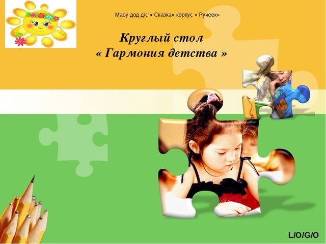 Круглый стол " Гармония детства"