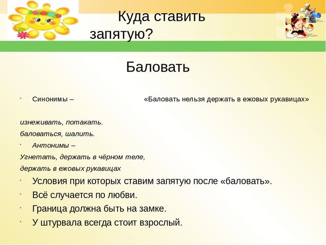 Рука синоним. Баловать синоним фразеологизм. Баловаться синоним. Держать в ежовых рукавицах антоним. Держать в ежовых рукавицах синоним.