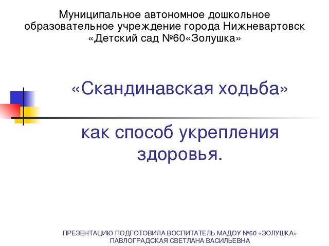 Скандинавская ходьба как способ укрепления здоровья.