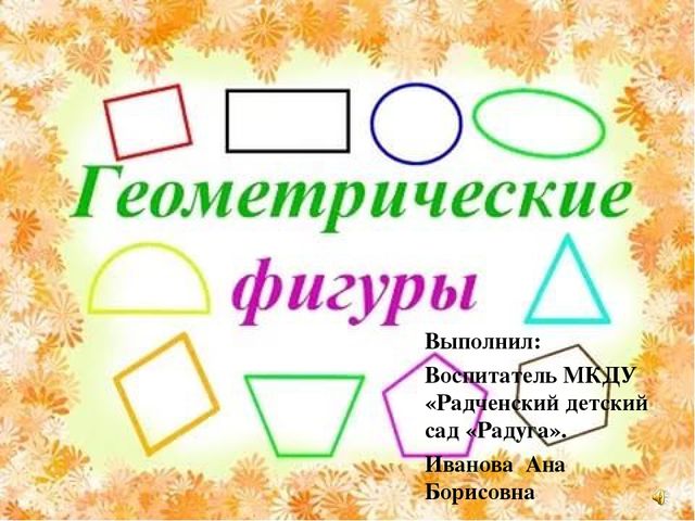 Презентация для детей дошкольного возраста "В мире геометрических фигур"