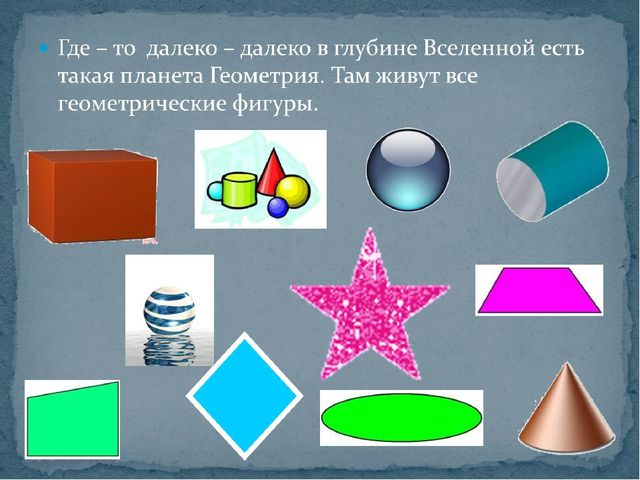 Презентация для детей дошкольного возраста "В мире геометрических фигур"