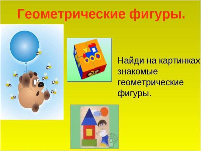 Презентация для детей дошкольного возраста "В мире геометрических фигур"