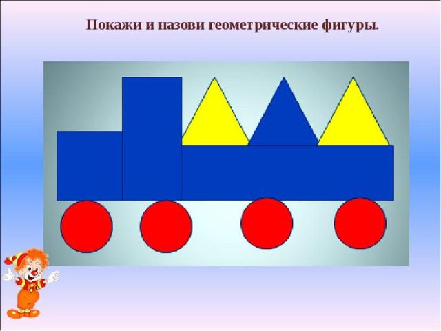 Презентация для детей дошкольного возраста "В мире геометрических фигур"