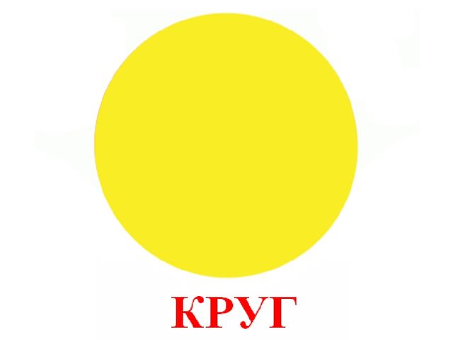 Презентация для детей дошкольного возраста "В мире геометрических фигур"