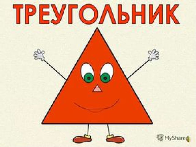 Презентация для детей дошкольного возраста "В мире геометрических фигур"